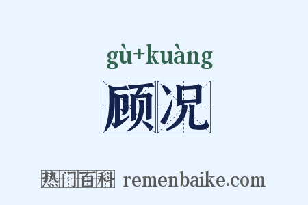 顾况是什么意思的图片